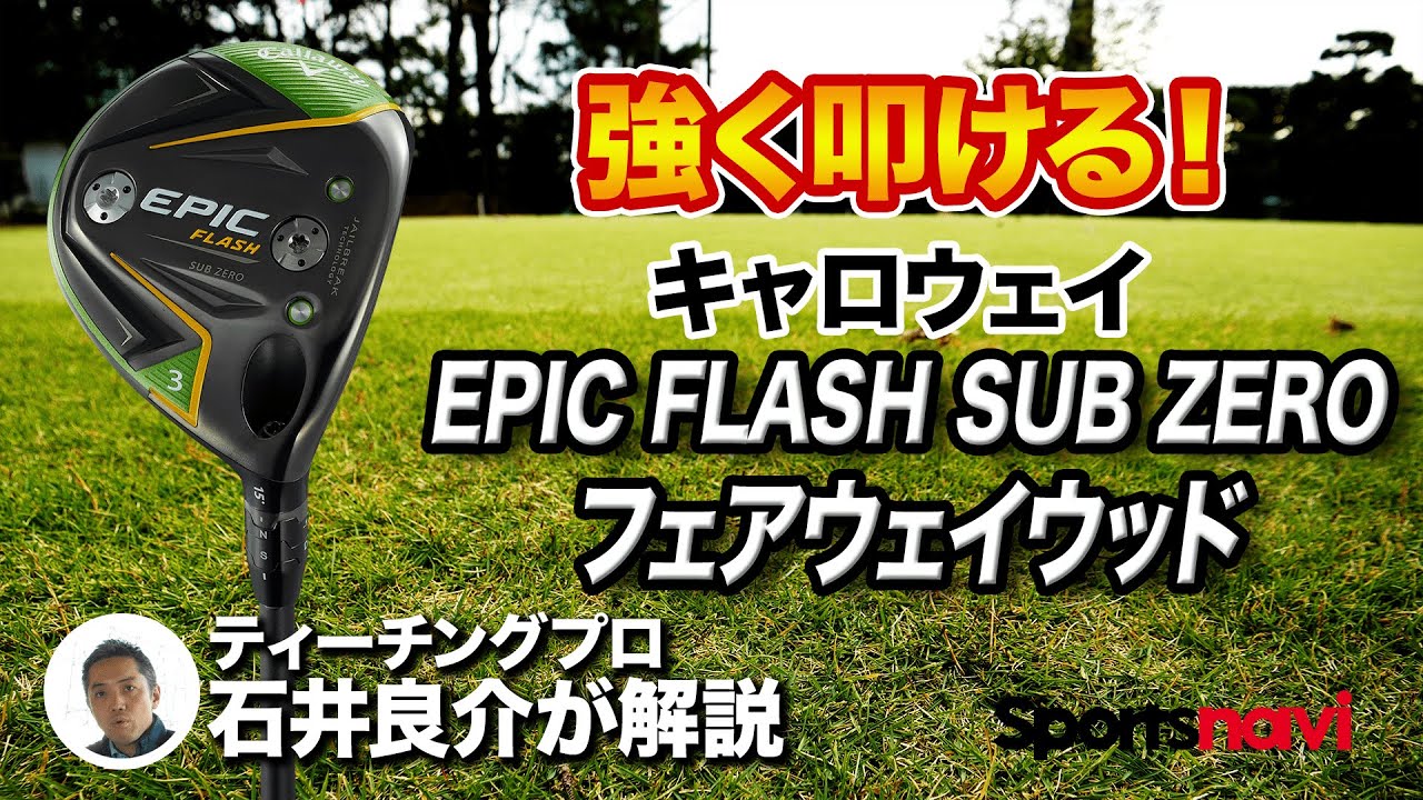 初心者が使うとヤケドする!? キャロウェイ「EPIC FLASH SUB ZERO フェアウェイウッド」