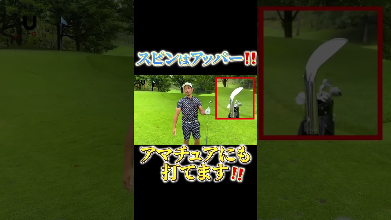 スピンはアッパー‼️アマチュアにも打てます‼️ #shorts #アプローチ #伊澤秀憲 #プロコーチ伊澤秀憲