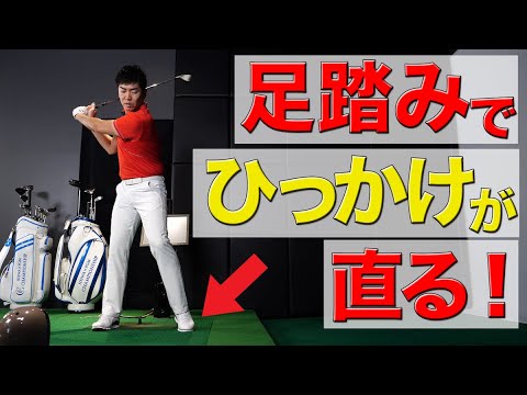 【スイング動画】“ひっかけ”を防ぐ素振り！上半身の力を抜く方法
