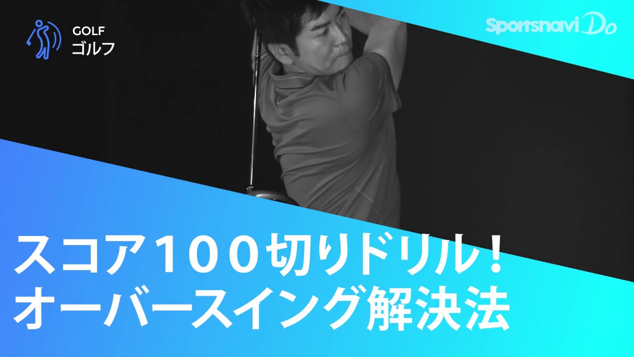 【目指せ100切り】オーバースイングを解決する方法とは？