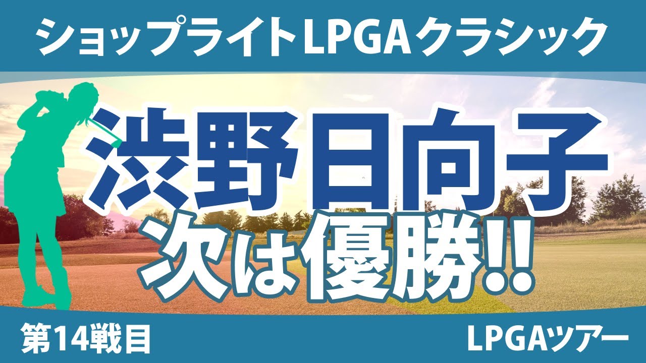 ショップライトLPGAクラシック 見どころ 渋野日向子 笹生優花 古江彩佳 ｜スタッツ解説｜