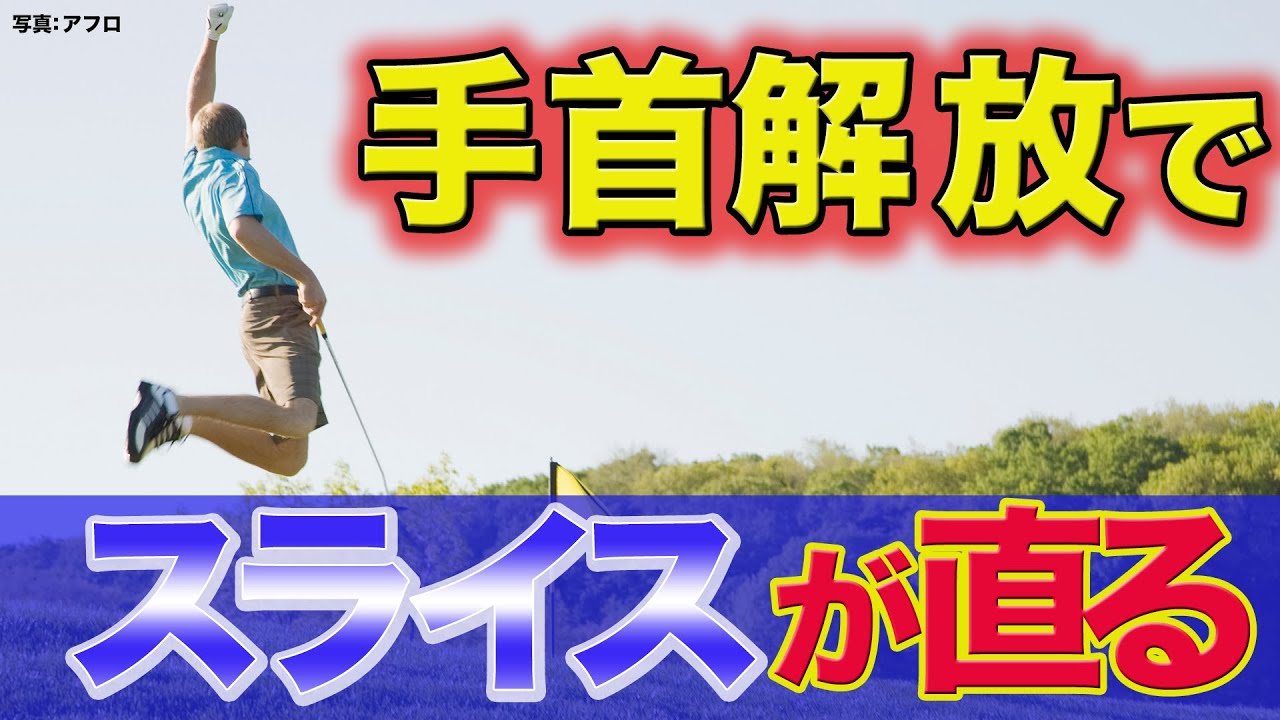 【ゴルフレッスン】手首の使い方と振り子運動でスライス改善