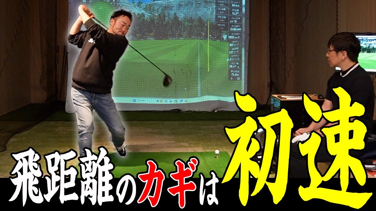 【ゴルフ/ドライバー】300y飛ばす為の鍵は初速!?初速を上げる為の練習方法とは！