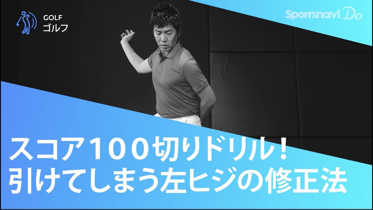 【100切り】引けてしまう左ヒジの修正法【ゴルフスイングレッスン】