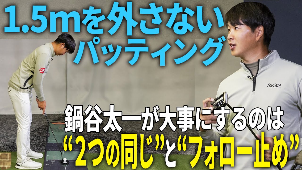 【鍋谷太一】ショートパットの精度が上がるコツ！
