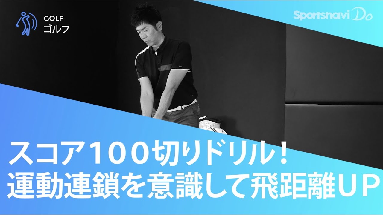 【スコア100切りドリル】飛距離をアップするための「運動連鎖」とは？