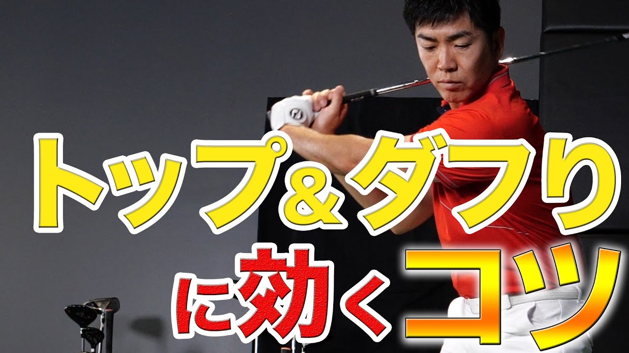 トップ＆ダフり対策 スイング前の応急処置
