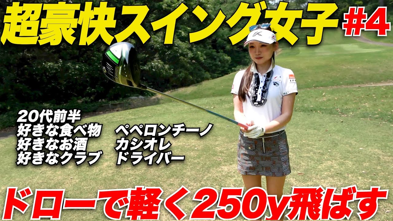 【簡単】ショットが苦手な人、実は〇〇しているだけ！ドライバーが得意な美女ゴルファーがショットのコツ＆練習方法を教えてくれた.......【カナちゃん＆なもたん#4】