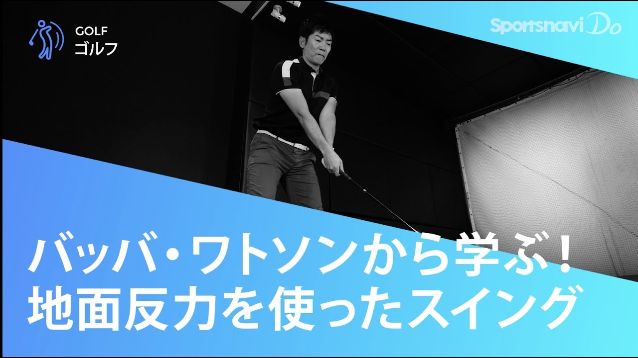 【バッバ・ワトソン】地面反力を使ったスイングとは？