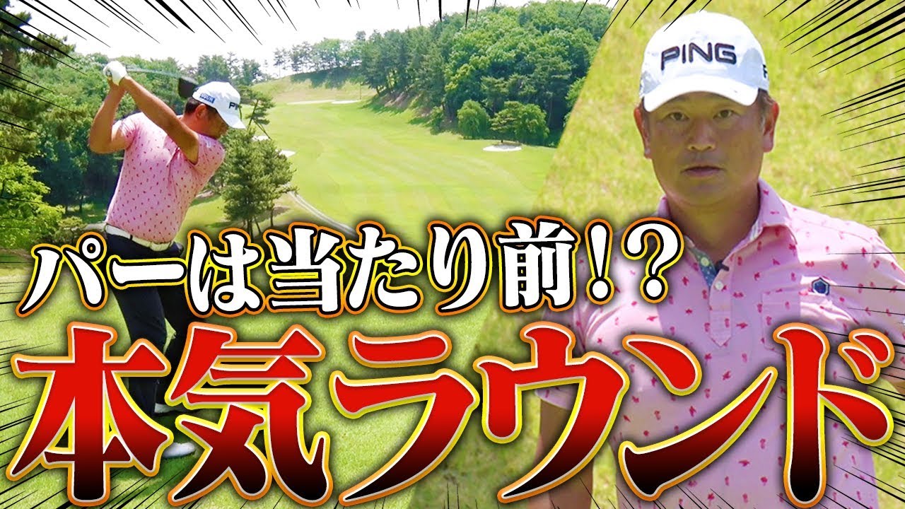 パーは当然！？中井学プロのラウンドから確実なコース戦略を学べ！【INコース前編】【シングルプレーヤーへの道】【釣りよかでしょう。】【よーらい】