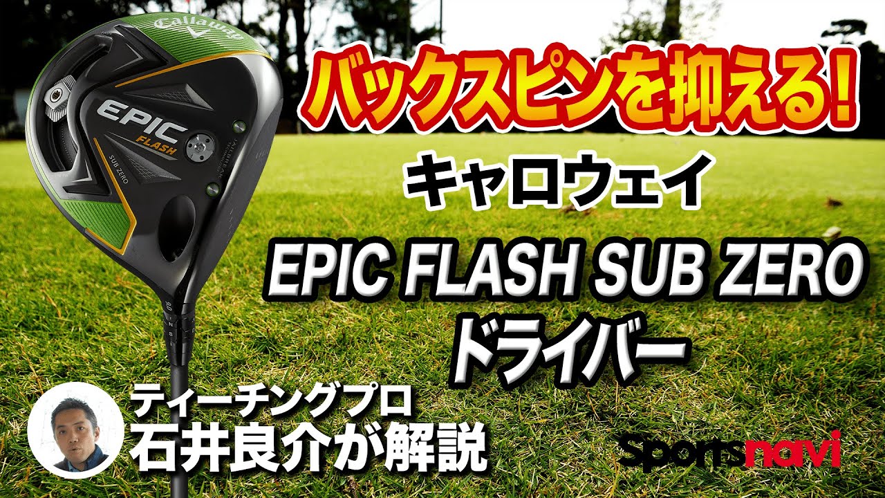 バックスピンが多い人に◎ キャロウェイ「EPIC FLASH SUB ZERO ドライバー」
