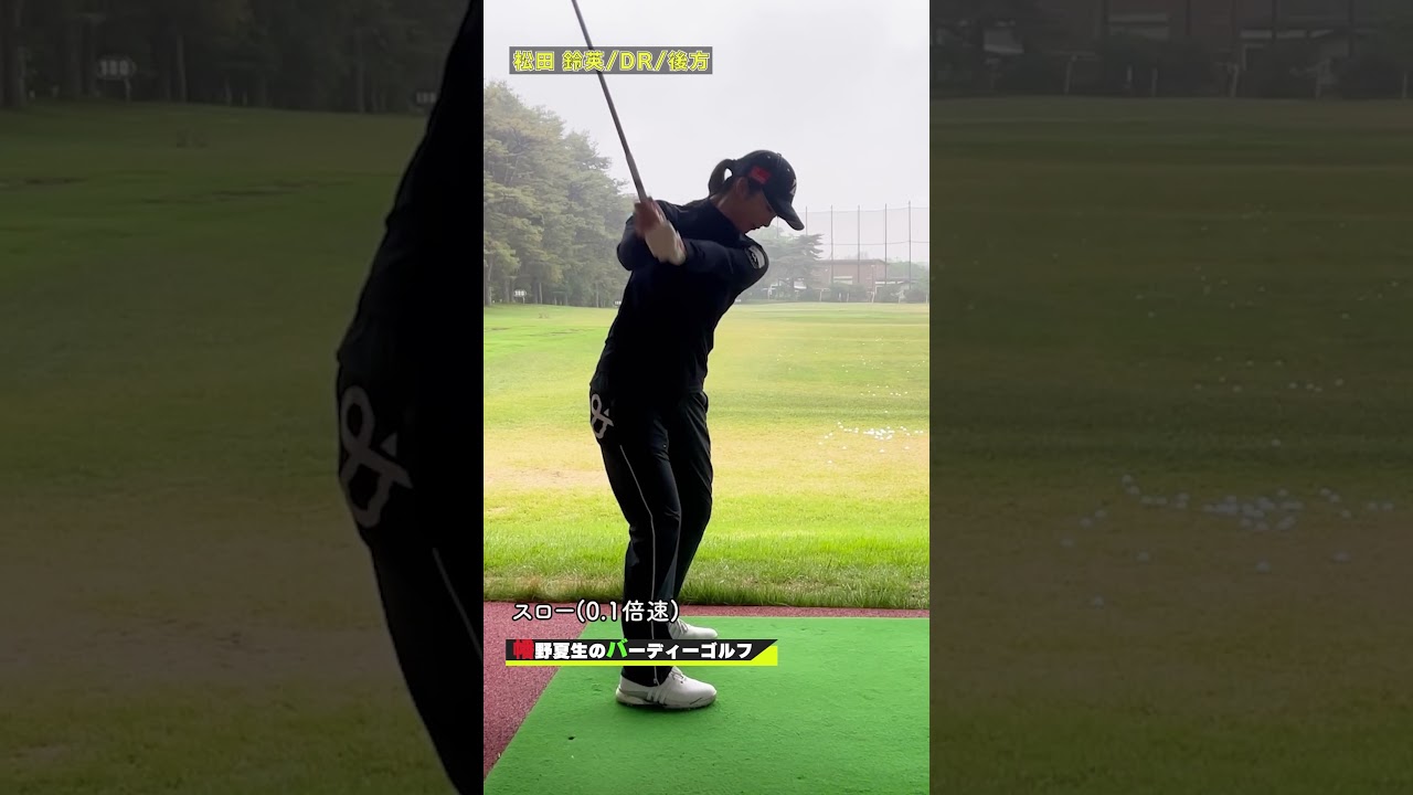 松田鈴英スイング解説　詳しくは本編にて【幡野夏生のバーディーゴルフ】 #shorts #golfswing