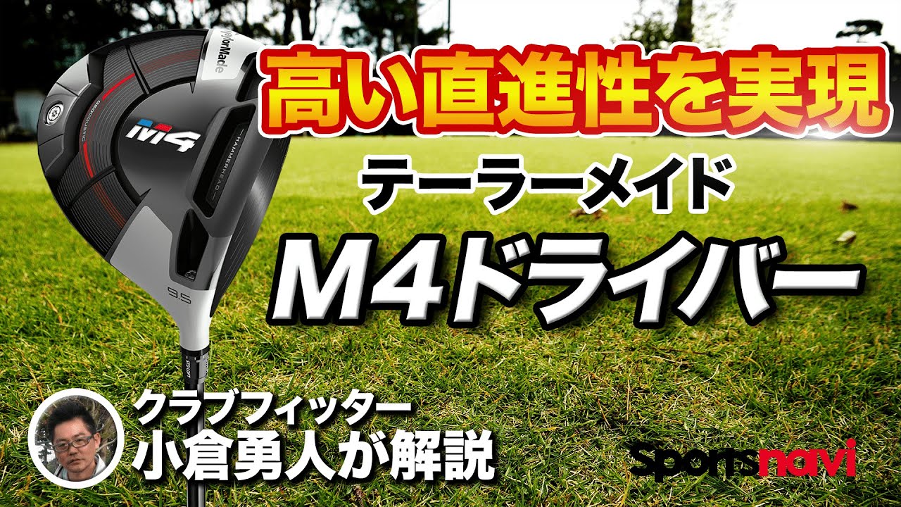 テーラーメイド「M4ドライバー」の特徴とは？【クラブフィッター解説】