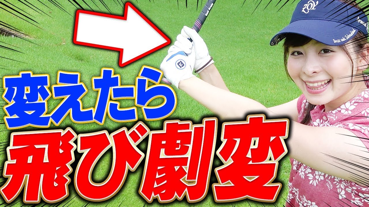 【劇変】テークバックがしっくりくる！インパクトでズレない！「アレ」をかえてめっちゃ飛んだ！？【１００切り】【なみき】【Golf Pride】