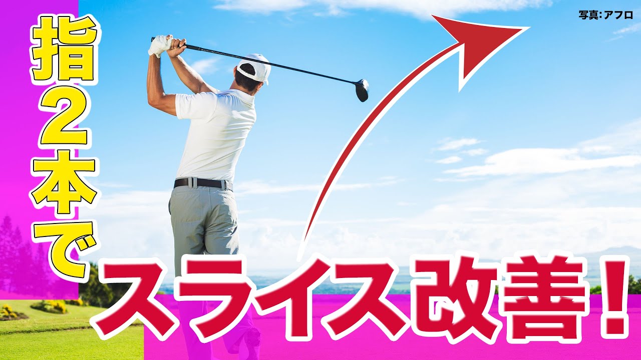 “指２本”でスライス改善！右手の力を抜く練習法