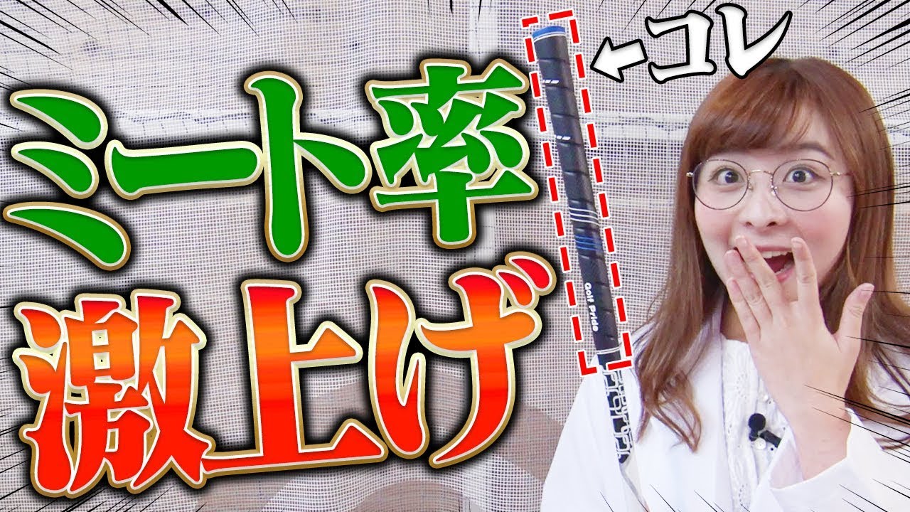 【衝撃】ミート率が格段にアップ！振るだけで自然と「芯」に当たる！？【なみき研究所】【Golf Pride】【高橋としみ】