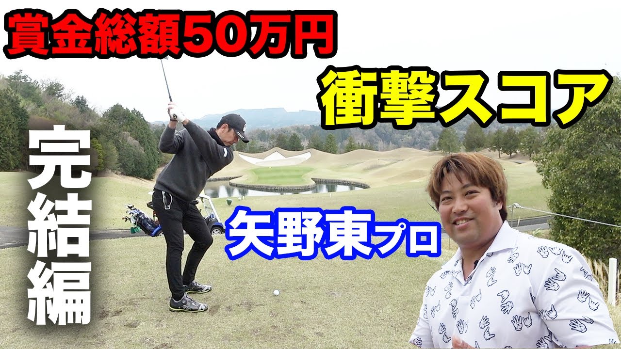 【完結編】矢野東プロの圧巻プレーを最後まで見逃すな！　エンターのスコアは！ 賞金総額50万円の戦いに現役ツアープレーヤー矢野東参戦！ Sho-Time Cup Sponsored by 株式会社SNT