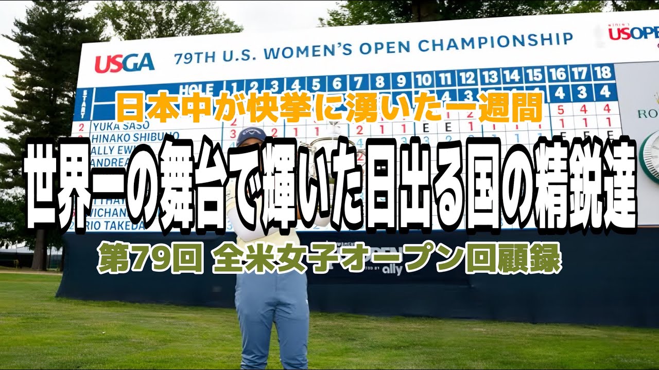 日本中が快挙に湧いた一週間【世界一の舞台で輝いた日出る国の精鋭達】第79回全米女子オープンゴルフ回顧録