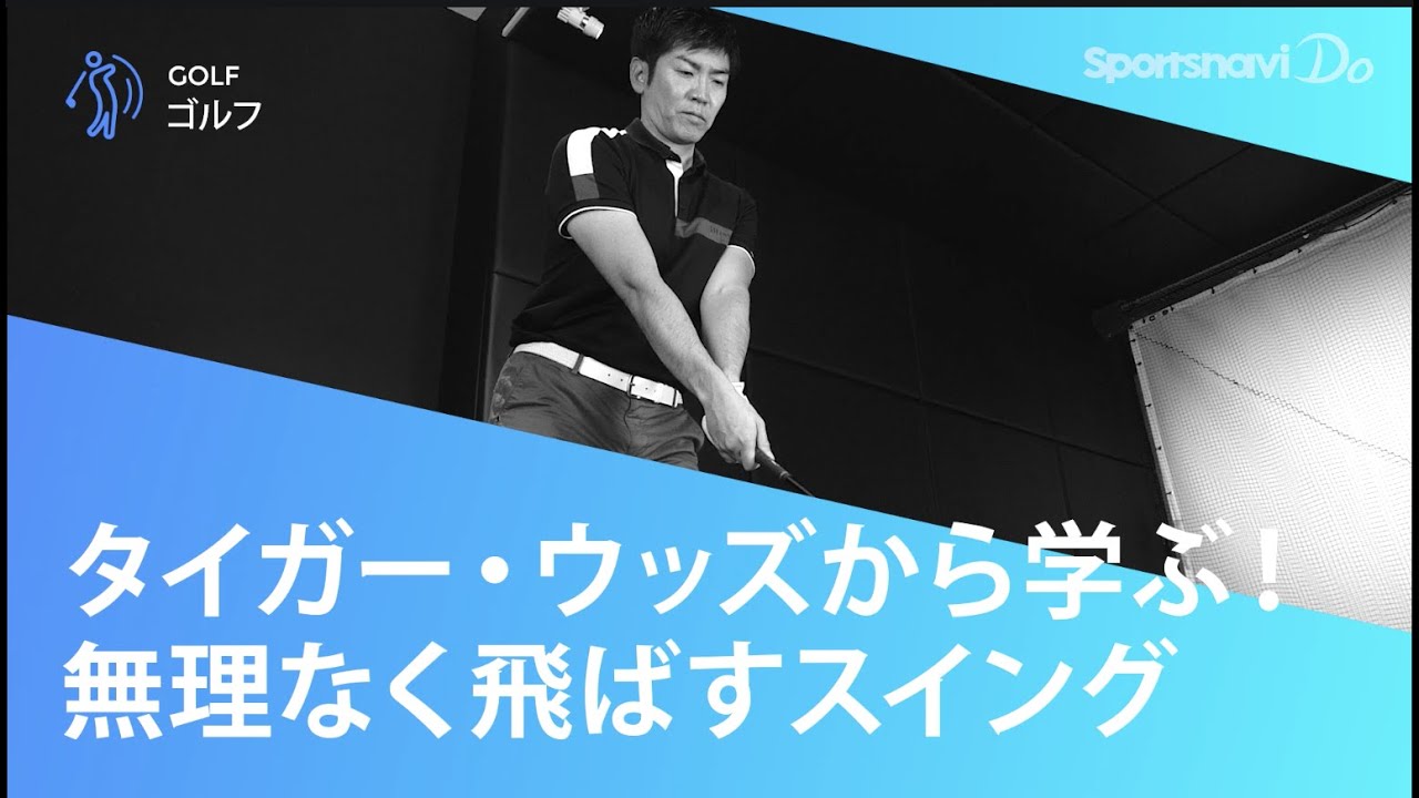 タイガー・ウッズから学ぶ！無理なく飛ばすスイング