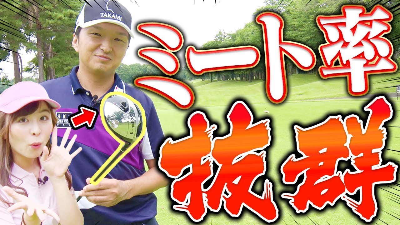 すげぇクラブが完成！？軽く振っても飛ぶ「高ミート率ドライバー」を最速試打！！【XP-1】【本間ゴルフ】【進藤大典】【高橋としみ】