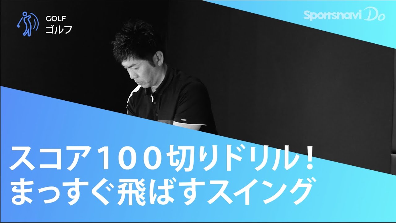【スコア100切りドリル】まっすぐ飛ばすためのスイングのポイント