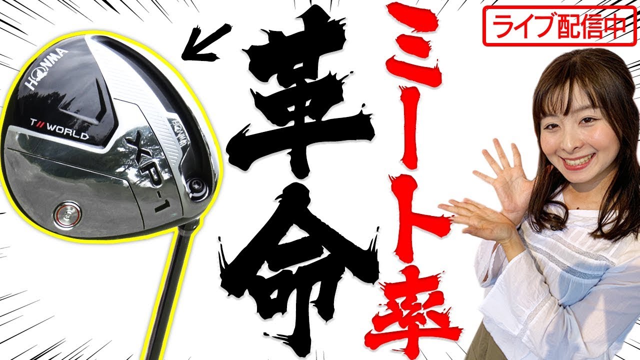 「高ミート率」がテーマの本間ゴルフ最新作が初お披露目！製品発表会になみきも初潜入レポート！【XP-1】