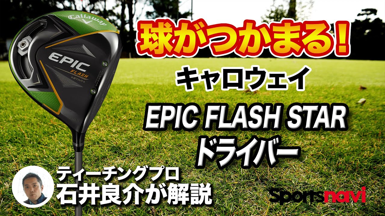 これ使ったら飛ぶかも。キャロウェイ「EPIC FLASH STAR ドライバー」