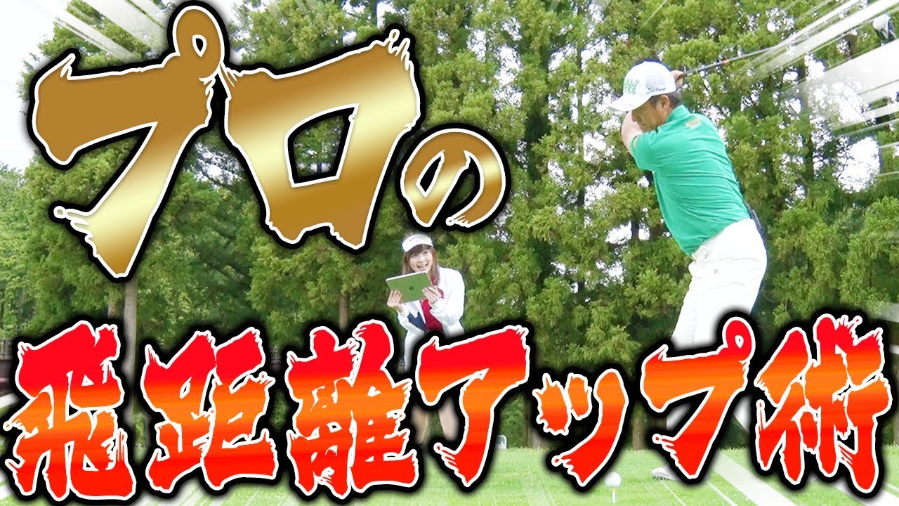 プロが意識する「飛距離アップ」のポイント！安定して２５０ヤード出せる理由は？【UUUMGOLF一人ドラコン】