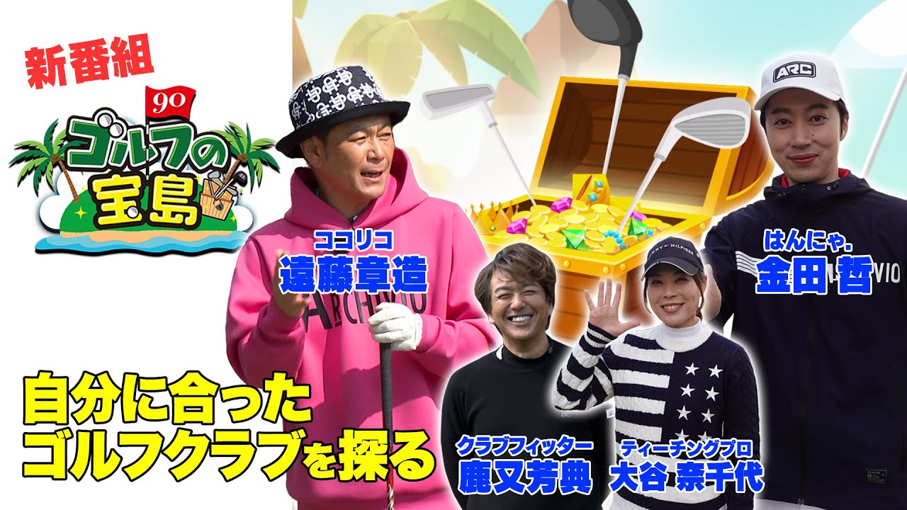 【ゴルフの宝島】実力テスト編　はんにゃ金田のゴルフの実力は！？＃１