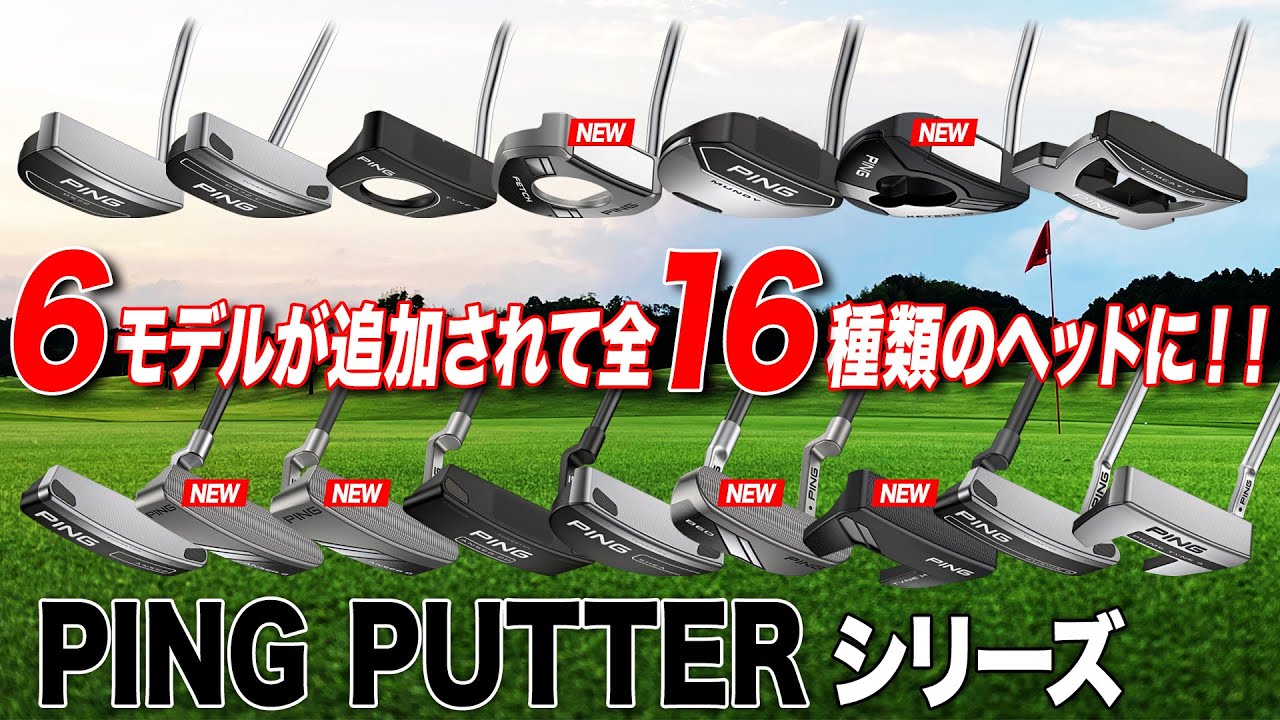 【全部打って欲しい！】好みの打ち方に合わせて選択肢が広がる！PING PUTTER シリーズ
