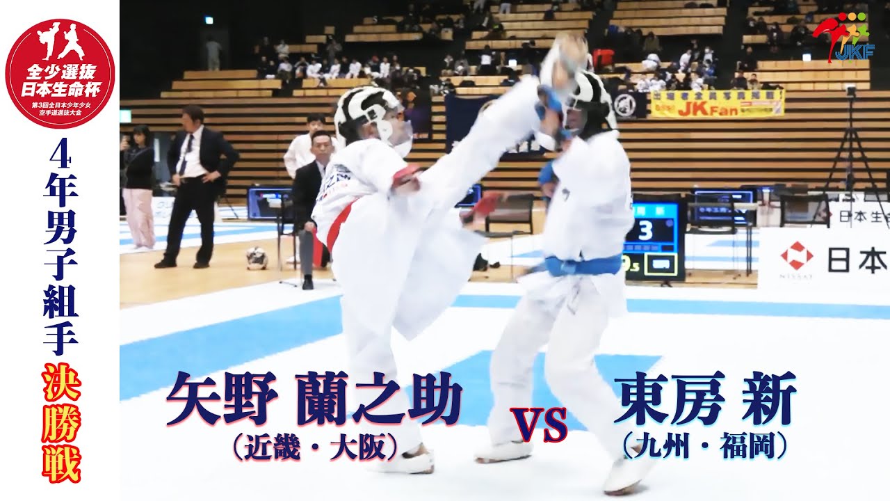 【決勝！】「日本生命杯 第3回全日本少年少女空手道選抜大会」4年男子個人組手 決勝戦！矢野蘭之助 vs 東房新