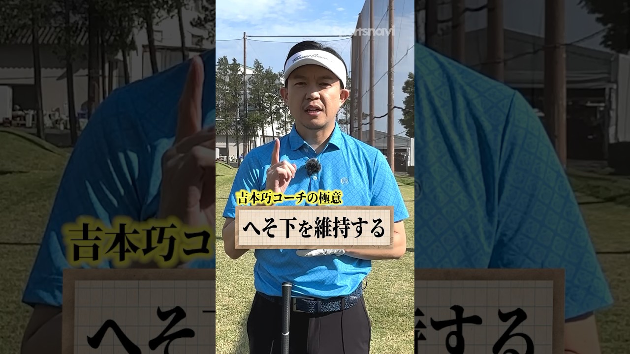 【苦手なFWを克服!!】トップやチョロを防ぐための骨盤を使った対策方法 #ゴルフ #ゴルフ練習法 #フェアウェイウッド #吉本巧