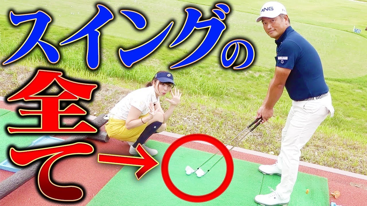 正しいトップはボールの位置で決まる？スイング完成の近道はこれ！【中井学】