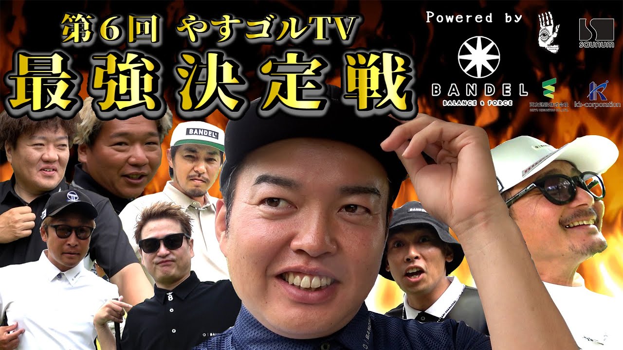 【さぁ始まるぞ】原点回帰のメンバー8人で最強の座を争う‼︎ついにアマチュアがプロを喰うか⁉︎最強ネックレスで最強パフォーマンス【第6回最強決定戦①Powered by BANDEL】