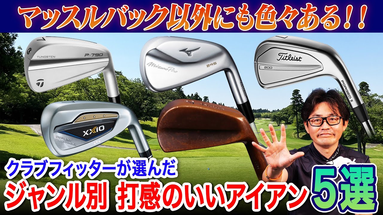 【練習が楽しくなる!!】打感が良いアイアン5モデルをクラブフィッターが厳選！