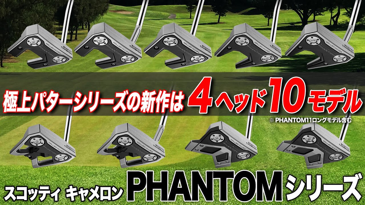 【新モデル追加!!】さらに完成度と選択の幅が増えた！スコッティ・キャメロン PHANTOMシリーズ
