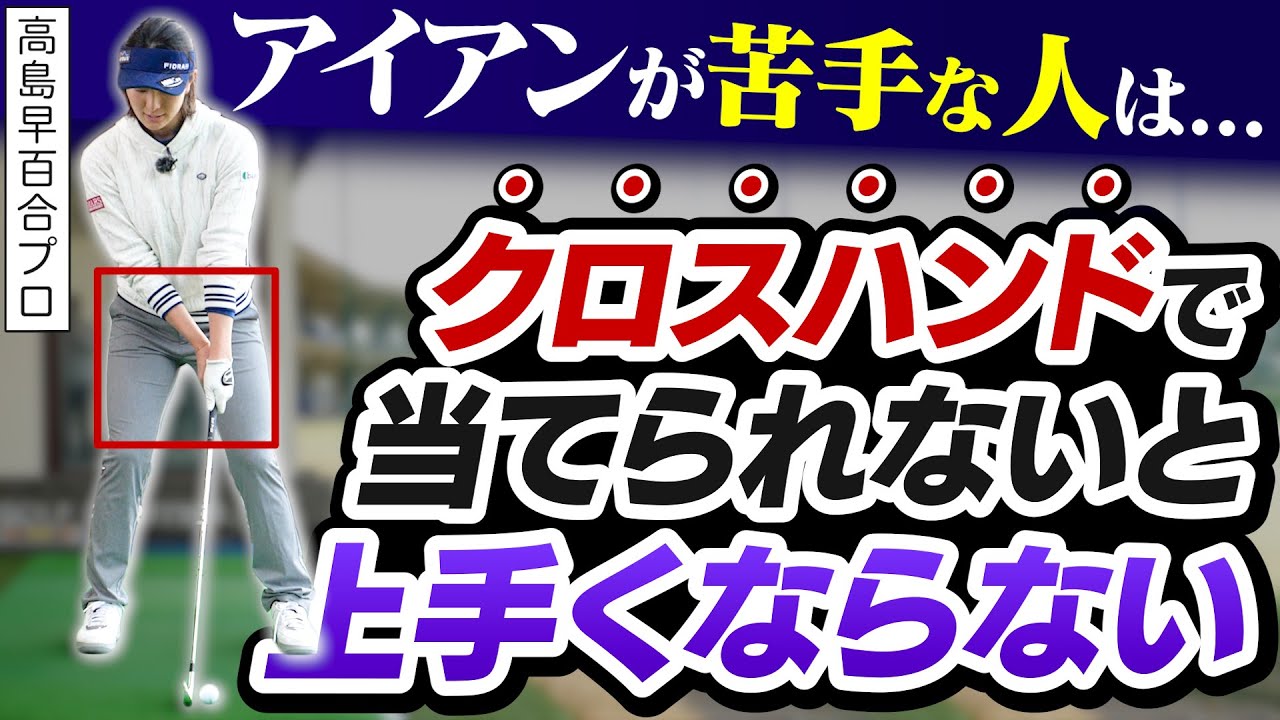 正しい体幹で入射角を制す！高島プロ直伝アイアン克服のためのクロスハンドドリル！