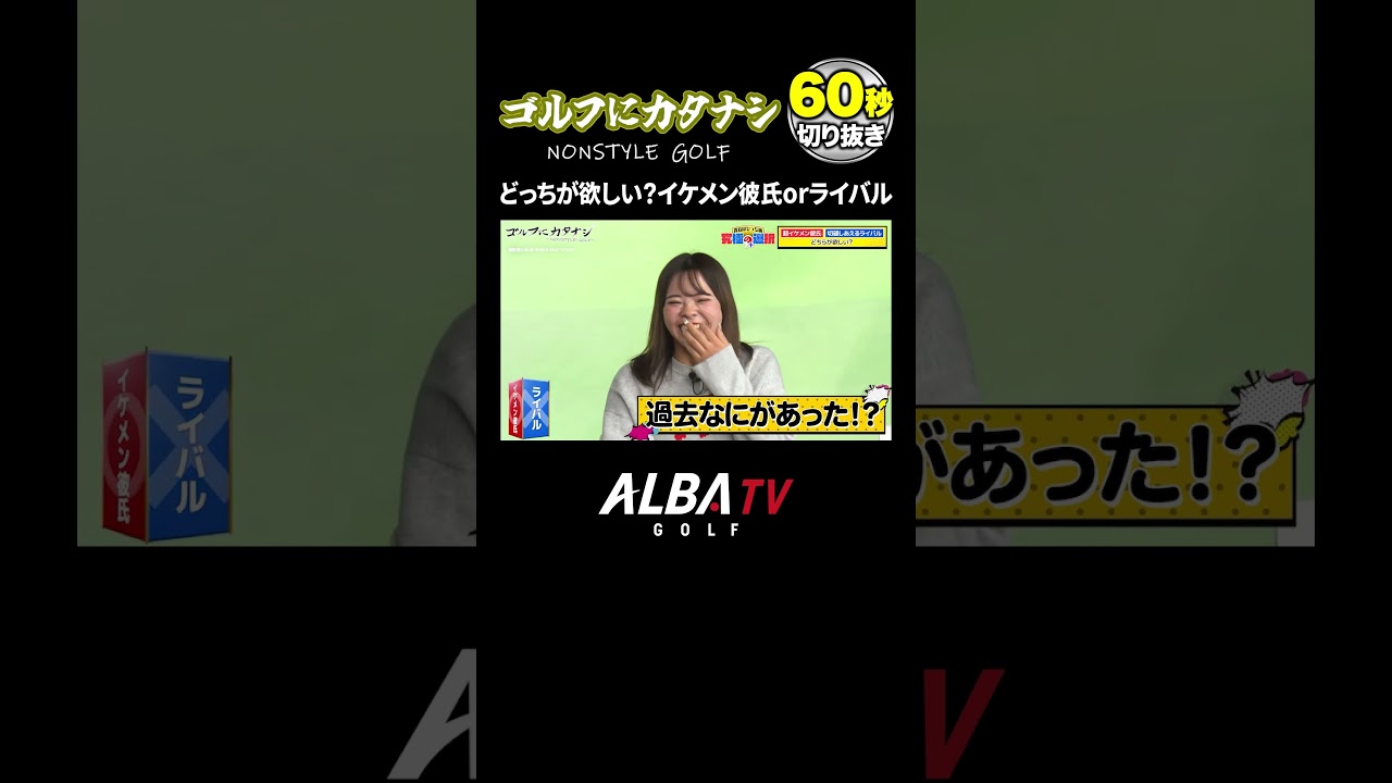 女子プロはイケメン彼氏とライバルどっちが欲しい！？【ゴルフにカタナシ】