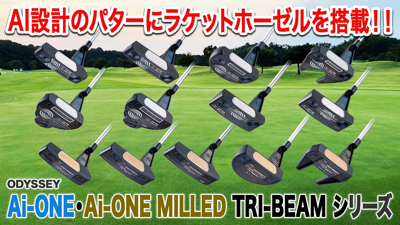 大人気のAI設計パターに安心感が増した最新モデル!!オデッセイ Ai-ONE／Ai-ONE MILLED TRI-BEAM パターシリーズ
