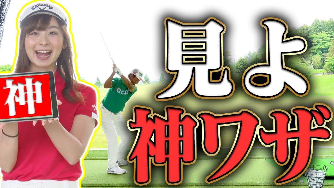 【感動】これぞプロゴルファーの神ワザ！完璧なコントロールショットをご覧あれ！