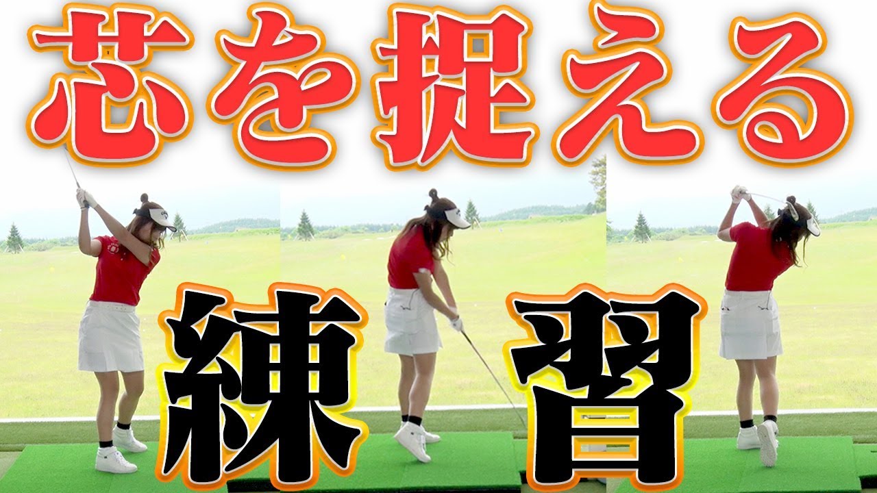 ミート率アップ&スイング軸が身につく練習！「良い当たり」をキープするには？【なみき】【１００切り】