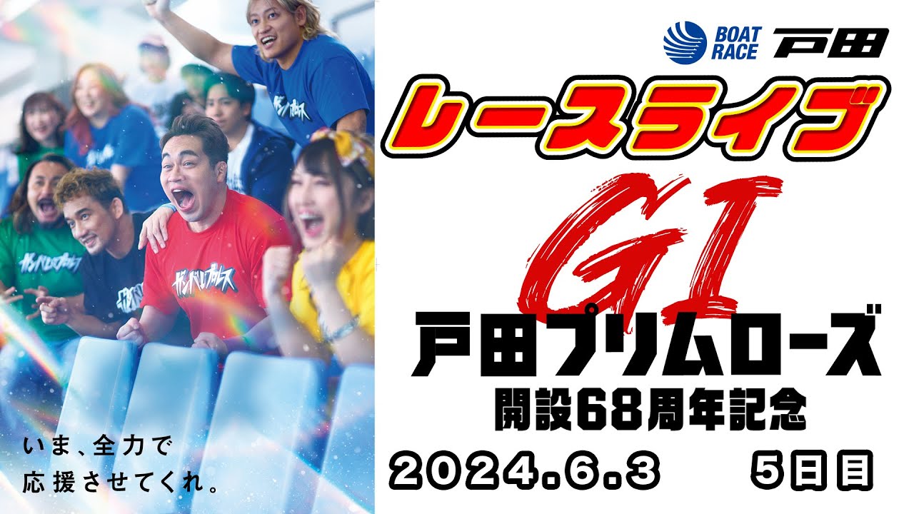 2024.6.3 戸田レースライブ G I 戸田プリムローズ開設６８周年記念 5日目
