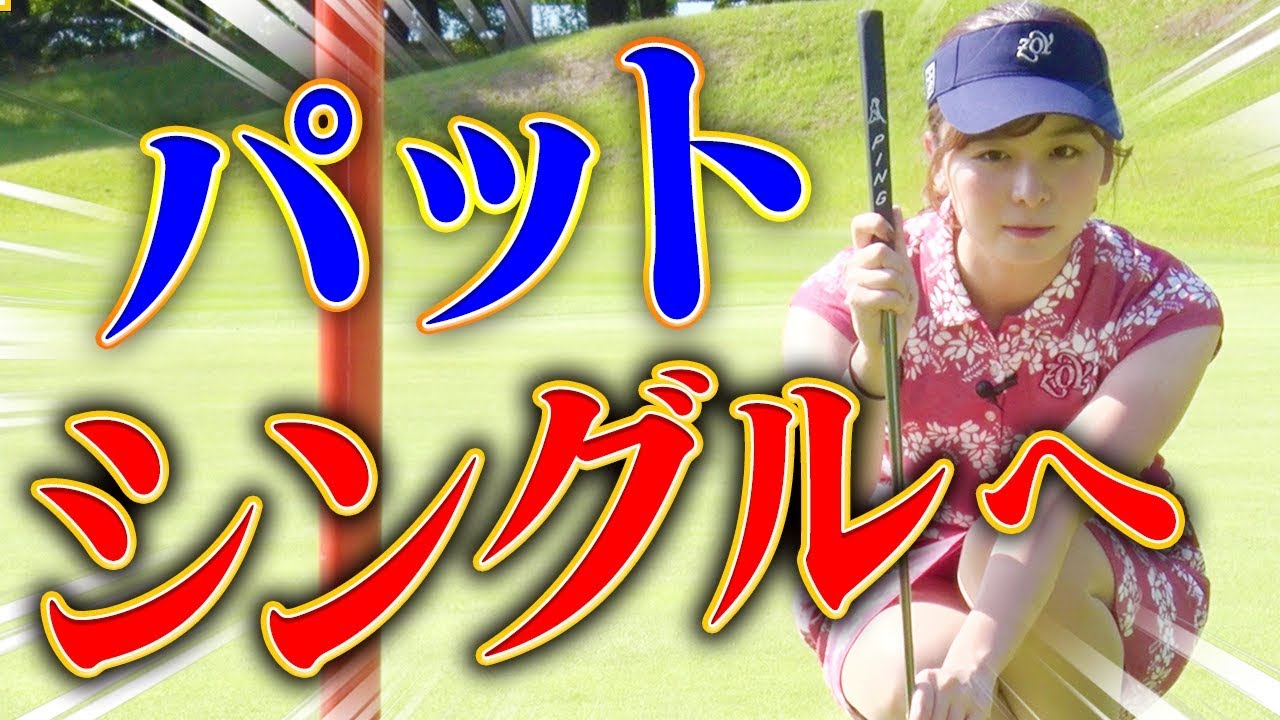 パター上達の第一歩！！「プロラインとアマライン」の理解でスコアが縮まる！？【１００切り】【なみき】【進藤大典】