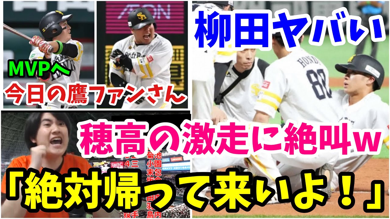 【今日の鷹ファンさん】穂高激走w栗原さん月間MVPを確定づける決勝犠牲フライ！柳田悠岐さん、逝く　2024年5月31日 福岡ソフトバンク対広島　試合ハイライト