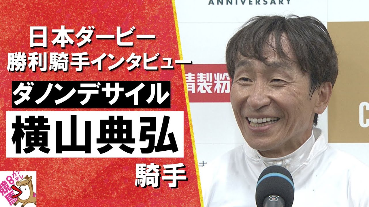 2024年 日本ダービー(ＧⅠ)  勝利騎手インタビュー 《横山典弘》ダノンデサイル【カンテレ公式】
