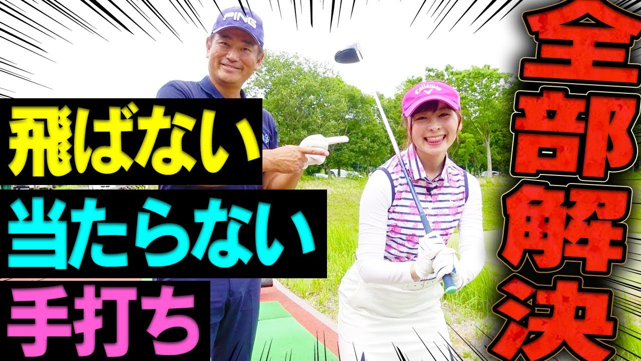 知らなきゃ一生手打ち！？正しいバックスイングでしっかり飛ばすには？【中井学】【ヒップターン】