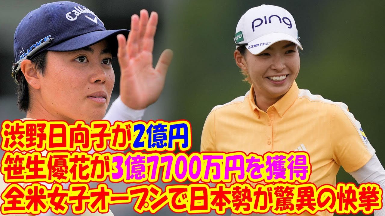 全米女子オープンで日本勢が驚異の快挙！渋野日向子が2億円、笹生優花が3億7700万円を獲得