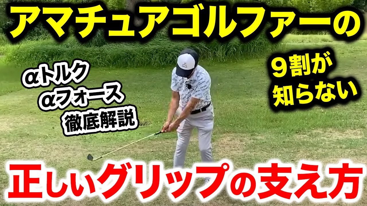 正確なショットはグリップの支え方で決まる！αトルク・αフォースの正しい使い方！【ゴルフレッスン】
