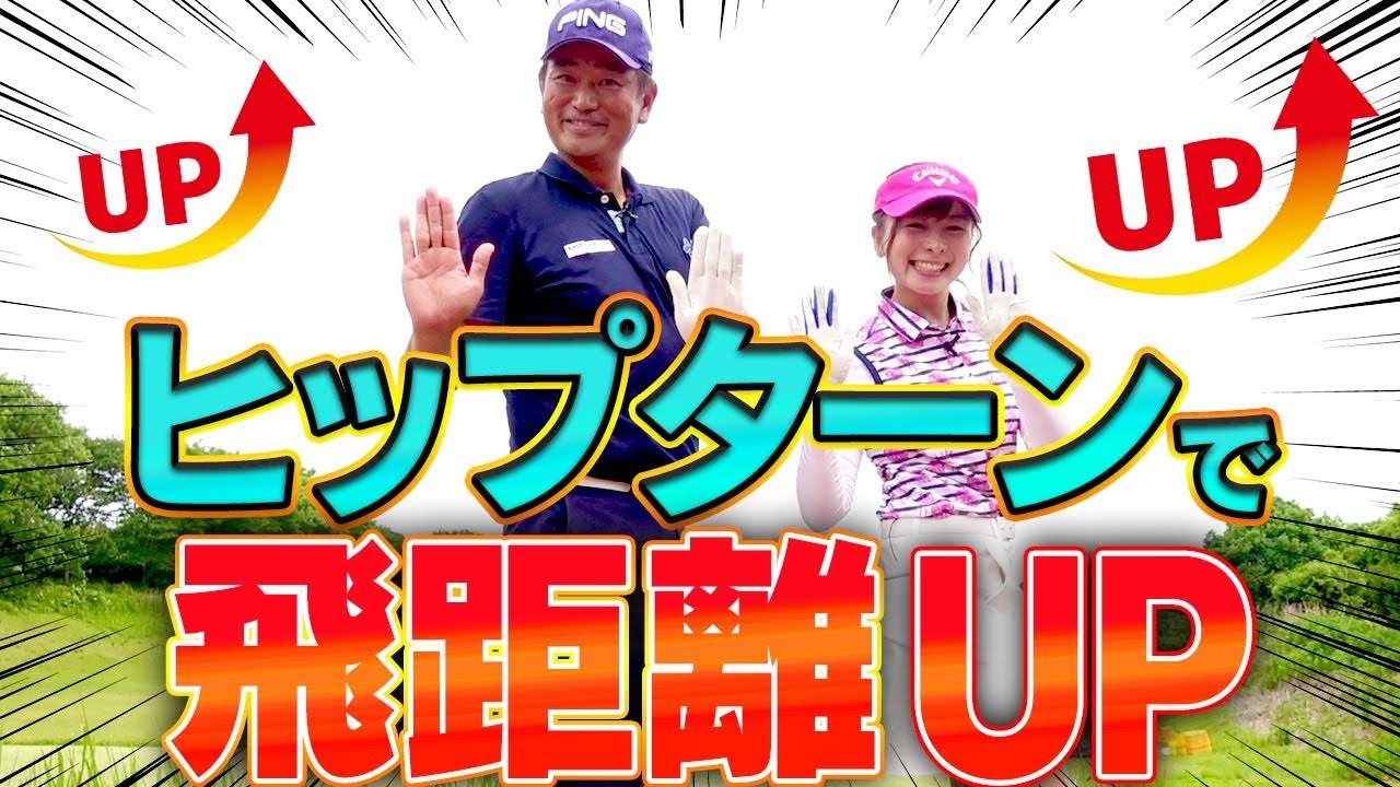 「ヒップターン」習得でゴルフが変わる！？下半身主導スイングで飛距離アップ！【中井学】【ヒップターン】