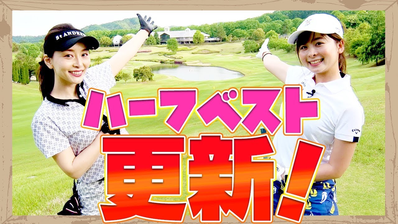 ２段グリーンが行く手を阻む！？お互い課題が見えた最終ラウンド！【後編】【佐々木あさひ】【なみき】